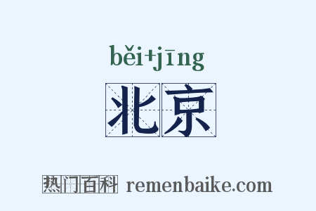 北京是什么意思的图片